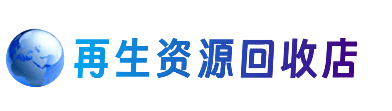 吐鲁番市资源回收站