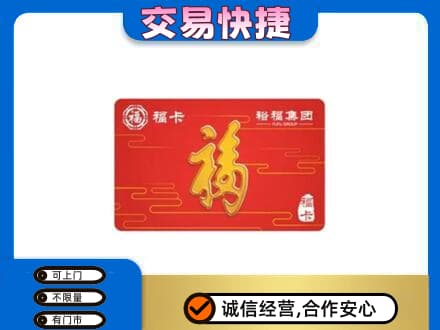 吐鲁番市购物卡回收裕福集团卡.jpg
