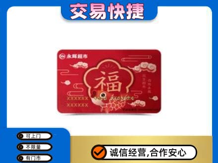 吐鲁番市购物卡回收永辉超市卡.jpg