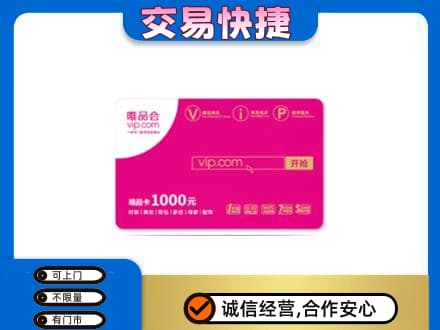 吐鲁番市高价回收唯品会卡