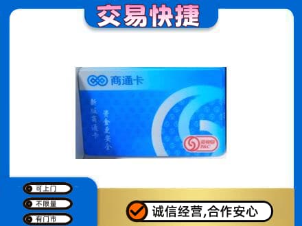 吐鲁番市高价回收商通卡