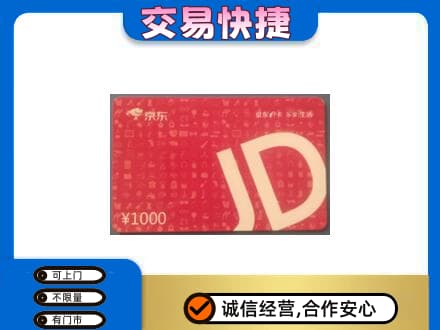 吐鲁番市高价回收京东卡