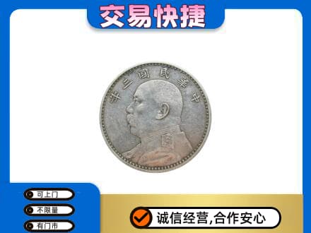 吐鲁番市高价回收袁大头